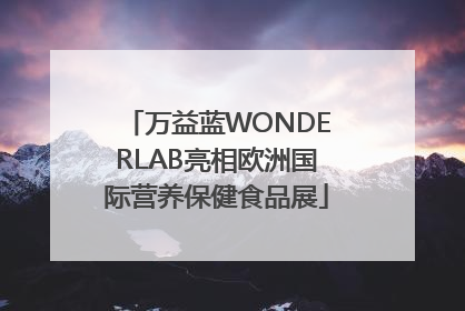 万益蓝WONDERLAB亮相欧洲国际营养保健食品展